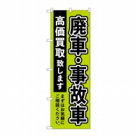 P・O・Pプロダクツ のぼり  GNB-4544　廃車事故車高価買取　緑 1枚（ご注文単位1枚）【直送品】