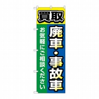 P・O・Pプロダクツ のぼり  GNB-4545　買取廃車事故車　青 1枚（ご注文単位1枚）【直送品】