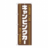 P・O・Pプロダクツ のぼり  GNB-4546　キャンピングカー　茶 1枚（ご注文単位1枚）【直送品】