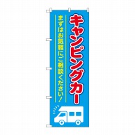 P・O・Pプロダクツ のぼり  GNB-4547　キャンピングカー　水色 1枚（ご注文単位1枚）【直送品】