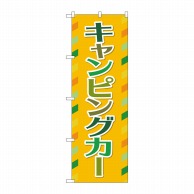 P・O・Pプロダクツ のぼり  GNB-4548　キャンピングカー　OR 1枚（ご注文単位1枚）【直送品】