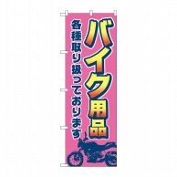 P・O・Pプロダクツ のぼり  GNB-4549　バイク用品各種　ピンク 1枚（ご注文単位1枚）【直送品】