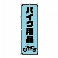 P・O・Pプロダクツ のぼり  GNB-4550　バイク用品　水色 1枚（ご注文単位1枚）【直送品】