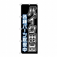 P・O・Pプロダクツ のぼり  GNB-4551　バイク用品各種パーツ黒 1枚（ご注文単位1枚）【直送品】