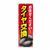 P・O・Pプロダクツ のぼり  GNB-4552　お任せください　タイヤ交換　赤 1枚（ご注文単位1枚）【直送品】