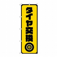 P・O・Pプロダクツ のぼり  GNB-4553　タイヤ交換　黄 1枚（ご注文単位1枚）【直送品】