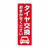 P・O・Pプロダクツ のぼり  GNB-4554　タイヤ交換おまかせ　赤 1枚（ご注文単位1枚）【直送品】