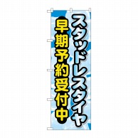 P・O・Pプロダクツ のぼり  GNB-4556　スタッドレスタイヤ予約 1枚（ご注文単位1枚）【直送品】