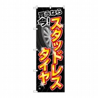 P・O・Pプロダクツ のぼり  GNB-4557　スタッドレスタイヤ　今 1枚（ご注文単位1枚）【直送品】