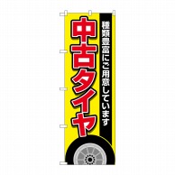 P・O・Pプロダクツ のぼり  GNB-4559　中古タイヤ　黄 1枚（ご注文単位1枚）【直送品】