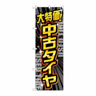 P・O・Pプロダクツ のぼり  GNB-4560　大特価中古タイヤ　黒 1枚（ご注文単位1枚）【直送品】