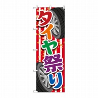 P・O・Pプロダクツ のぼり  GNB-4562　タイヤ祭り　紅白 1枚（ご注文単位1枚）【直送品】