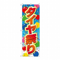 P・O・Pプロダクツ のぼり  GNB-4563　タイヤ祭り　風船 1枚（ご注文単位1枚）【直送品】