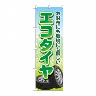 P・O・Pプロダクツ のぼり  GNB-4565　エコタイヤ　お財布にも環境にも優しい 1枚（ご注文単位1枚）【直送品】