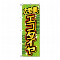 P・O・Pプロダクツ のぼり  GNB-4566　大特価エコタイヤ　緑 1枚（ご注文単位1枚）【直送品】