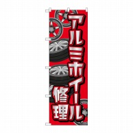 P・O・Pプロダクツ のぼり  GNB-4567　アルミホイール修理　赤 1枚（ご注文単位1枚）【直送品】