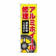 P・O・Pプロダクツ のぼり  GNB-4568　アルミホイール修理　黄 1枚（ご注文単位1枚）【直送品】