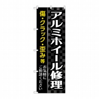 P・O・Pプロダクツ のぼり  GNB-4569　アルミホイール修理　黒 1枚（ご注文単位1枚）【直送品】