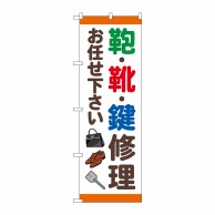 P・O・Pプロダクツ のぼり  GNB-4571　鞄靴鍵修理お任せ下さい 1枚（ご注文単位1枚）【直送品】