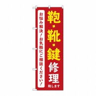 P・O・Pプロダクツ のぼり  GNB-4572　鞄靴鍵修理致します赤 1枚（ご注文単位1枚）【直送品】