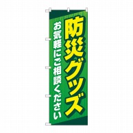 P・O・Pプロダクツ のぼり  GNB-4573　防災グッズお気軽に　緑 1枚（ご注文単位1枚）【直送品】