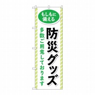 P・O・Pプロダクツ のぼり  GNB-4575　防災グッズ多数ご用意 1枚（ご注文単位1枚）【直送品】