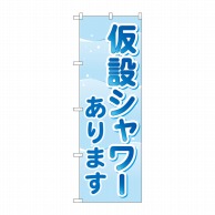 P・O・Pプロダクツ のぼり  GNB-4576　仮設シャワーあります 1枚（ご注文単位1枚）【直送品】