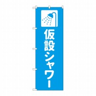 P・O・Pプロダクツ のぼり  GNB-4577　仮設シャワー　水色 1枚（ご注文単位1枚）【直送品】