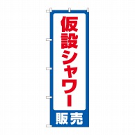 P・O・Pプロダクツ のぼり  GNB-4578　仮設シャワー販売 1枚（ご注文単位1枚）【直送品】