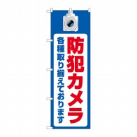 P・O・Pプロダクツ のぼり  GNB-4579　防犯カメラ各種取り揃え 1枚（ご注文単位1枚）【直送品】