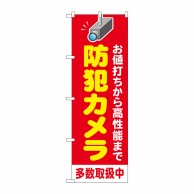 P・O・Pプロダクツ のぼり  GNB-4580　防犯カメラ多数取扱中赤 1枚（ご注文単位1枚）【直送品】