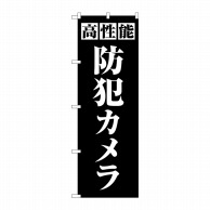 P・O・Pプロダクツ のぼり  GNB-4581　高性能防犯カメラ　黒 1枚（ご注文単位1枚）【直送品】