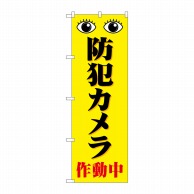 P・O・Pプロダクツ のぼり  GNB-4583　防犯カメラ作動中　黄 1枚（ご注文単位1枚）【直送品】