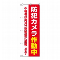 P・O・Pプロダクツ のぼり  GNB-4584　防犯カメラ作動中　赤 1枚（ご注文単位1枚）【直送品】