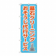 P・O・Pプロダクツ のぼり  GNB-4585　墓石クリーニング代行水 1枚（ご注文単位1枚）【直送品】