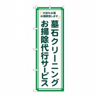 P・O・Pプロダクツ のぼり  GNB-4586　墓石クリーニング代行緑 1枚（ご注文単位1枚）【直送品】