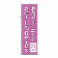 P・O・Pプロダクツ のぼり  GNB-4587　お墓クリーニング　代行 1枚（ご注文単位1枚）【直送品】