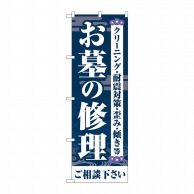 P・O・Pプロダクツ のぼり  GNB-4588　お墓の修理ご相談　紺 1枚（ご注文単位1枚）【直送品】