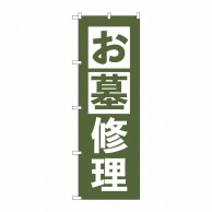 P・O・Pプロダクツ のぼり  GNB-4589　お墓修理　うぐいす 1枚（ご注文単位1枚）【直送品】