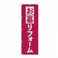 P・O・Pプロダクツ のぼり  GNB-4590　お墓リフォーム　エンジ 1枚（ご注文単位1枚）【直送品】