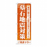 P・O・Pプロダクツ のぼり  GNB-4591　墓石地震対策　オレンジ 1枚（ご注文単位1枚）【直送品】