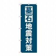 P・O・Pプロダクツ のぼり  GNB-4592　墓石地震対策　紺 1枚（ご注文単位1枚）【直送品】