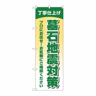 P・O・Pプロダクツ のぼり  GNB-4593　墓石地震対策丁寧仕上 1枚（ご注文単位1枚）【直送品】