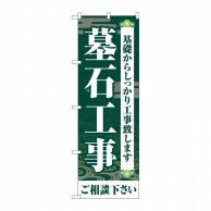 P・O・Pプロダクツ のぼり  GNB-4594　墓石工事ご相談下さい　緑 1枚（ご注文単位1枚）【直送品】