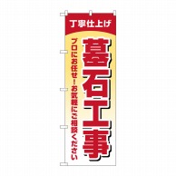 P・O・Pプロダクツ のぼり  GNB-4596　墓石工事　丁寧仕上げ 1枚（ご注文単位1枚）【直送品】