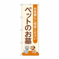 P・O・Pプロダクツ のぼり  GNB-4600　ペットのお墓　ベージュ 1枚（ご注文単位1枚）【直送品】