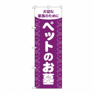 P・O・Pプロダクツ のぼり  GNB-4602　ペットのお墓　紫 1枚（ご注文単位1枚）【直送品】