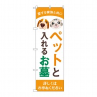 P・O・Pプロダクツ のぼり  GNB-4604　ペットと入れるお墓 1枚（ご注文単位1枚）【直送品】