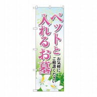 P・O・Pプロダクツ のぼり  GNB-4605　ペットと入れるお墓ユリ 1枚（ご注文単位1枚）【直送品】