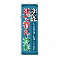 P・O・Pプロダクツ のぼり  GNB-4606　お墓建て替え移転　紺 1枚（ご注文単位1枚）【直送品】